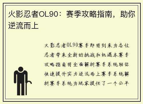 火影忍者OL90：赛季攻略指南，助你逆流而上