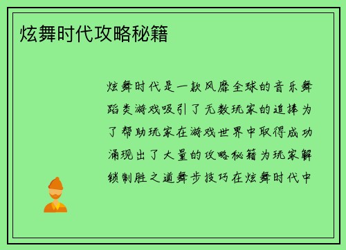 炫舞时代攻略秘籍