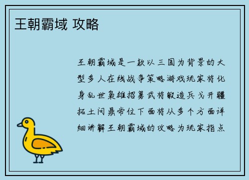 王朝霸域 攻略