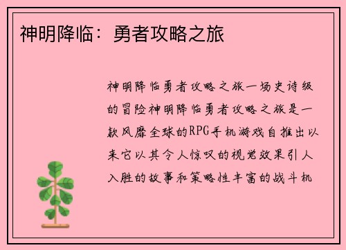 神明降临：勇者攻略之旅