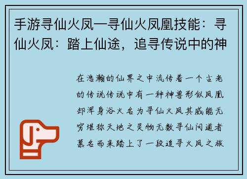 手游寻仙火凤—寻仙火凤凰技能：寻仙火凤：踏上仙途，追寻传说中的神兽
