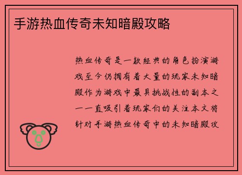 手游热血传奇未知暗殿攻略