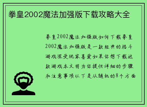 拳皇2002魔法加强版下载攻略大全