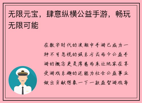 无限元宝，肆意纵横公益手游，畅玩无限可能