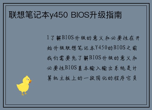 联想笔记本y450 BIOS升级指南