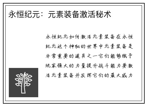 永恒纪元：元素装备激活秘术