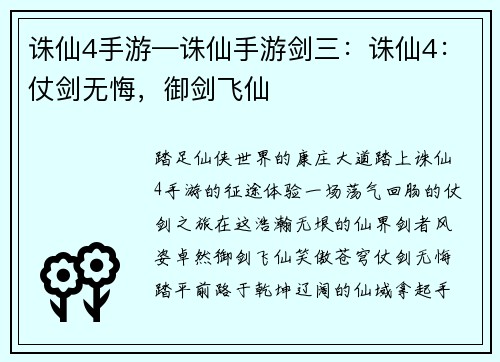 诛仙4手游—诛仙手游剑三：诛仙4：仗剑无悔，御剑飞仙
