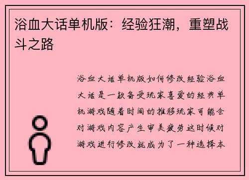 浴血大话单机版：经验狂潮，重塑战斗之路
