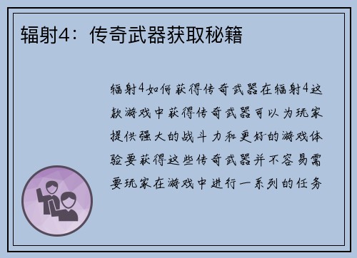 辐射4：传奇武器获取秘籍
