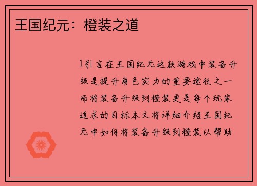 王国纪元：橙装之道