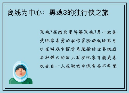 离线为中心：黑魂3的独行侠之旅