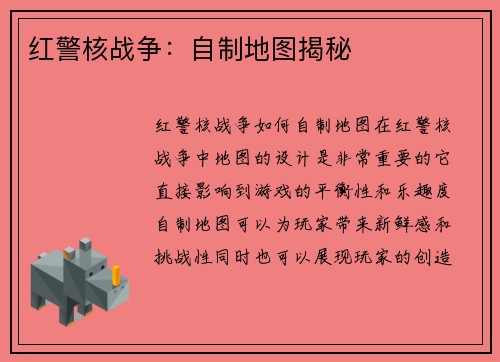 红警核战争：自制地图揭秘