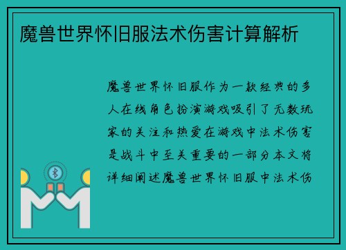 魔兽世界怀旧服法术伤害计算解析