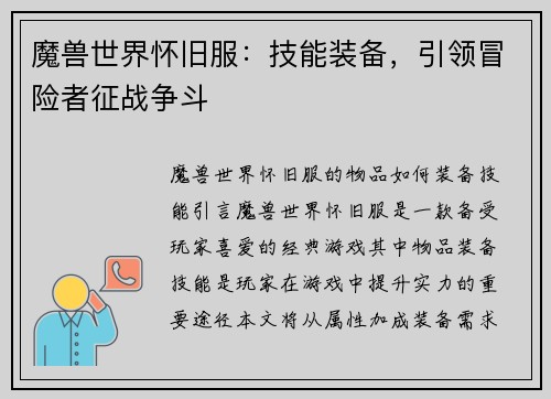 魔兽世界怀旧服：技能装备，引领冒险者征战争斗