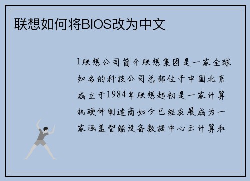 联想如何将BIOS改为中文