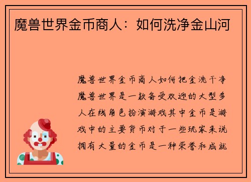 魔兽世界金币商人：如何洗净金山河