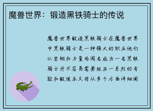 魔兽世界：锻造黑铁骑士的传说