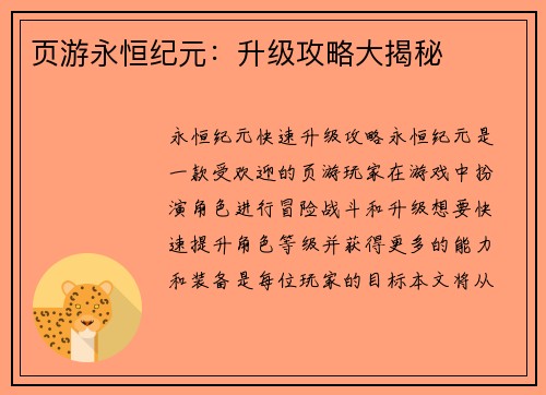 页游永恒纪元：升级攻略大揭秘