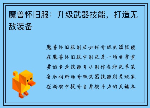 魔兽怀旧服：升级武器技能，打造无敌装备