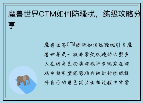 魔兽世界CTM如何防骚扰，练级攻略分享