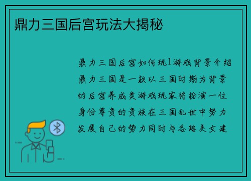 鼎力三国后宫玩法大揭秘