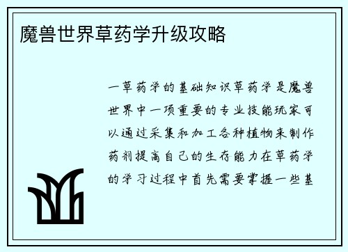 魔兽世界草药学升级攻略