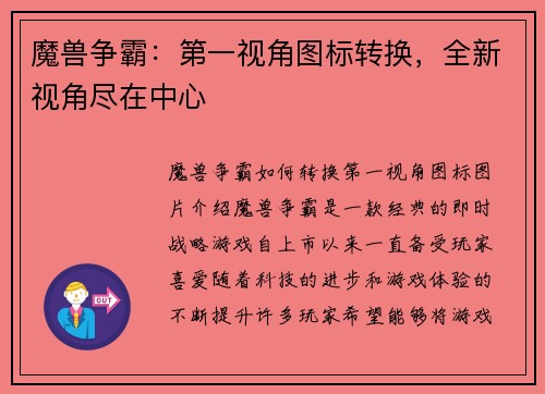魔兽争霸：第一视角图标转换，全新视角尽在中心