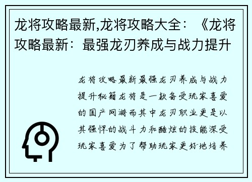 龙将攻略最新,龙将攻略大全：《龙将攻略最新：最强龙刃养成与战力提升秘籍》