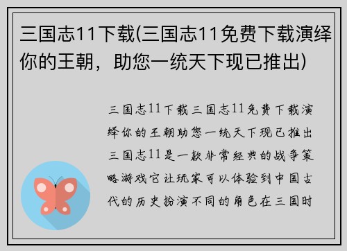 三国志11下载(三国志11免费下载演绎你的王朝，助您一统天下现已推出)