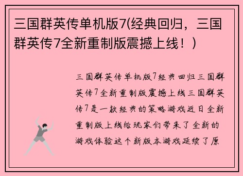 三国群英传单机版7(经典回归，三国群英传7全新重制版震撼上线！)