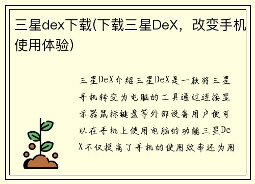 三星dex下载(下载三星DeX，改变手机使用体验)