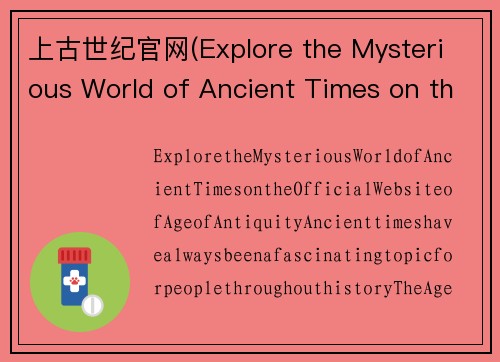上古世纪官网(Explore the Mysterious World of Ancient Times on the Official Website of Age of Antiquity)