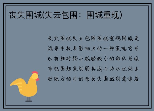 丧失围城(失去包围：围城重现)