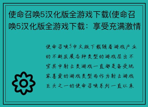 使命召唤5汉化版全游戏下载(使命召唤5汉化版全游戏下载：享受充满激情的战斗！)