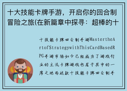 十大技能卡牌手游，开启你的回合制冒险之旅(在新篇章中探寻：超棒的十大技能卡牌手游)