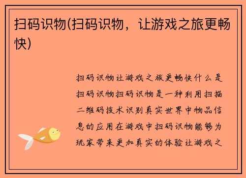 扫码识物(扫码识物，让游戏之旅更畅快)