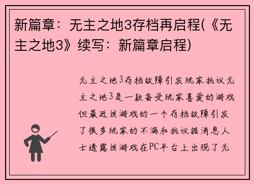 新篇章：无主之地3存档再启程(《无主之地3》续写：新篇章启程)