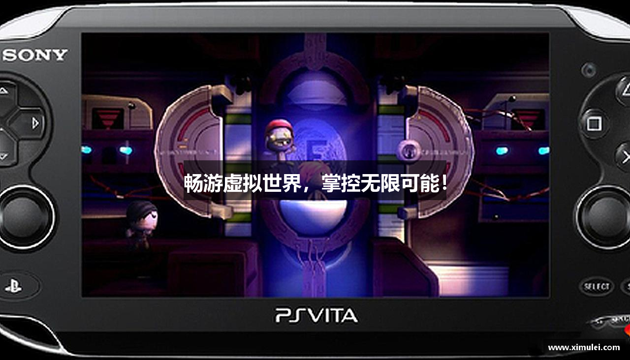 畅游虚拟世界，掌控无限可能！
